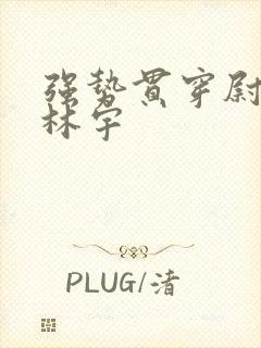 强势贯穿尉迟叙林宇