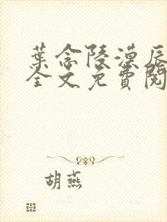 叶念陵漠辰小说全文免费阅读无弹窗