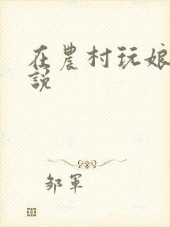 在农村玩娘俩小说