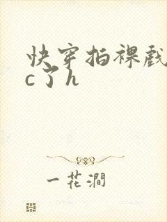 快穿拍裸戏时被c了h