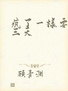 疯了一样要了她三天