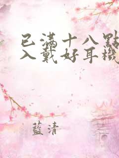 已满十八点此进入戴好耳机