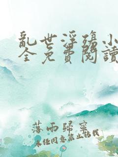 乱世浮殇小说大全免费阅读