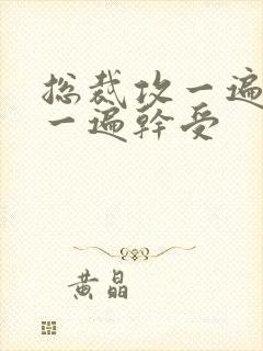 总裁攻一遍开会一遍干受