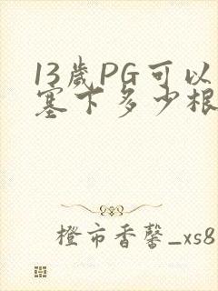 13岁PG可以塞下多少根棉签