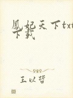 凤妃天下txt下载