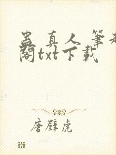 蛊 真人 笔趣阁txt下载