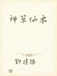 神草仙木
