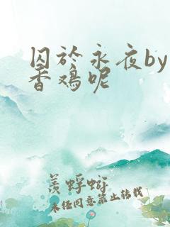 囚于永夜by麦香鸡呢