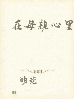 在母亲心里流浪