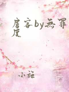 房客by无罪国度