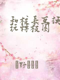 和校长互换身体玩转校园