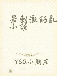 最刺激的乱子伦小说