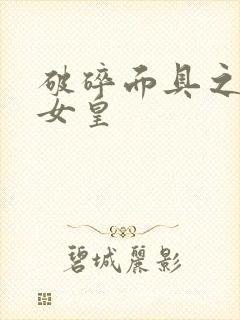破碎面具之残殇女皇