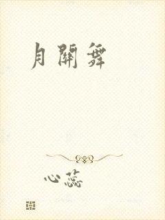 月关舞