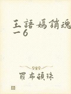 王语嫣销魂夜1一6