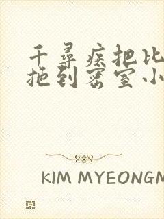 千寻疾把比比东拖到密室小说