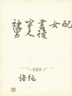 被穿书女配抢走男人后