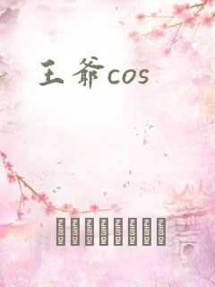 王爷cos