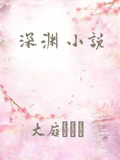 深渊 小说