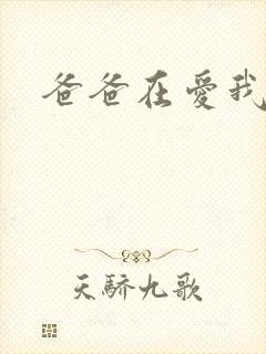 爸爸在爱我一次