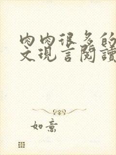 肉肉很多的糙汉文现言阅读