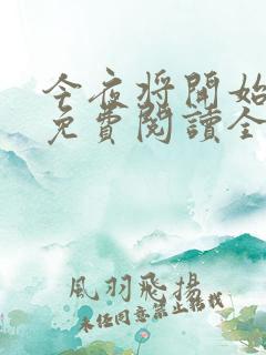 今夜将开始小说免费阅读全文