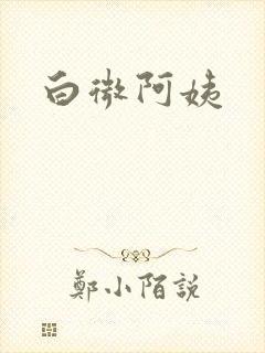 白微阿姨