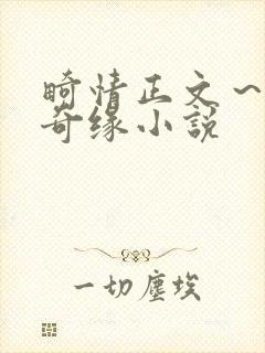 畸情正文～内裤奇缘小说