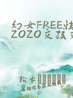 幻女FREE性ZOZO交孩交
