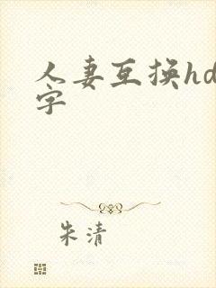 人妻互换hd中字