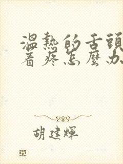 温热的舌头搅拌着疼怎么办