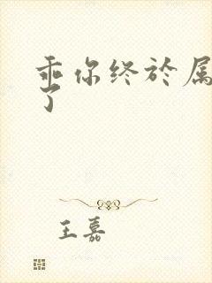 乖你终于属于我了