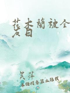 花木兰被全队队友日