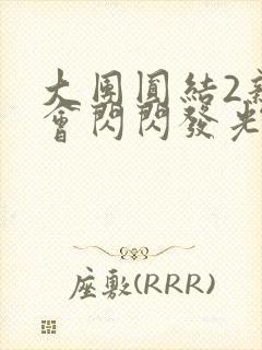 大团圆结2亲情会闪闪发光亲情会