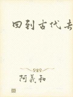 回到古代去逍遥