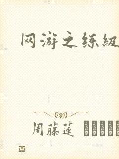 网游之练级专家