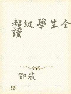 超级学生全文阅读