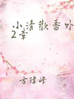 小清欢番外篇62章