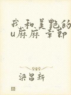 我和美艳的巨ru麻麻 章节