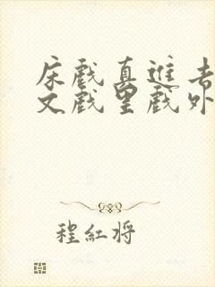 床戏真进去了h文戏里戏外