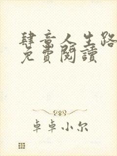 肆意人生路全文免费阅读