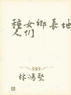 种女乡长地的男人们