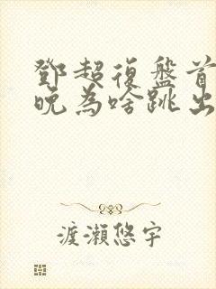 邓超复盘首登春晚为啥跳出画