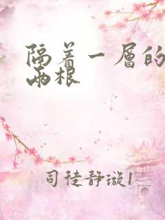 隔着一层的肉壁两根