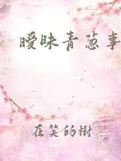 暧昧青葱事件