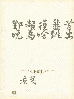 邓超复盘首登春晚为啥跳出画