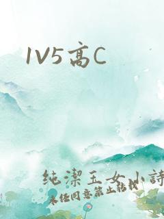 1V5高C