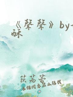 《声声》by奶酥