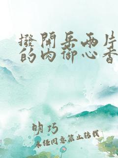 拨开岳两片肥嫩的肉御心香帅